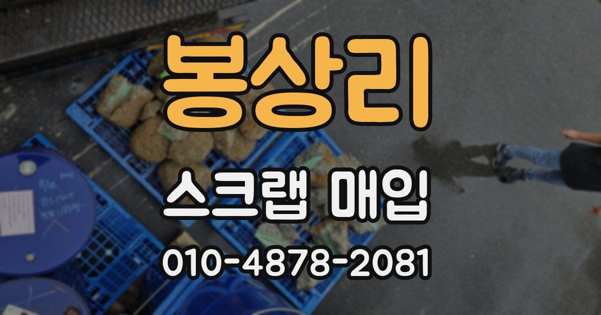 봉상리 스크랩 매입