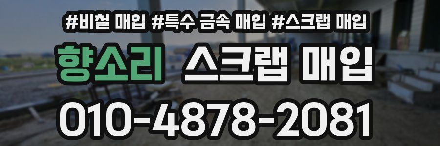 향소리 스크랩 매입