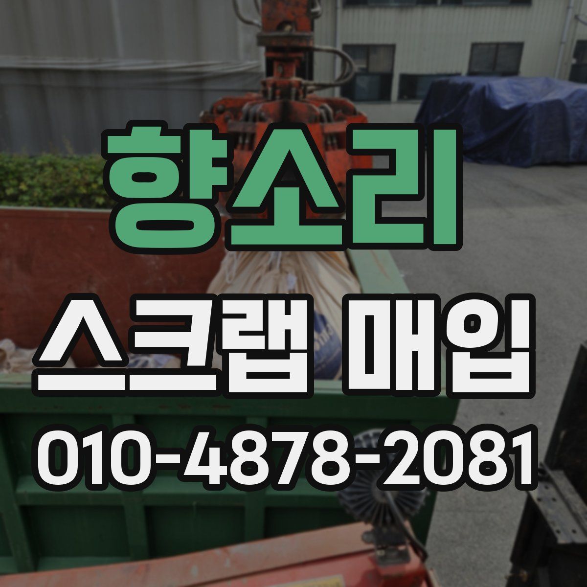 향소리 스크랩 매입