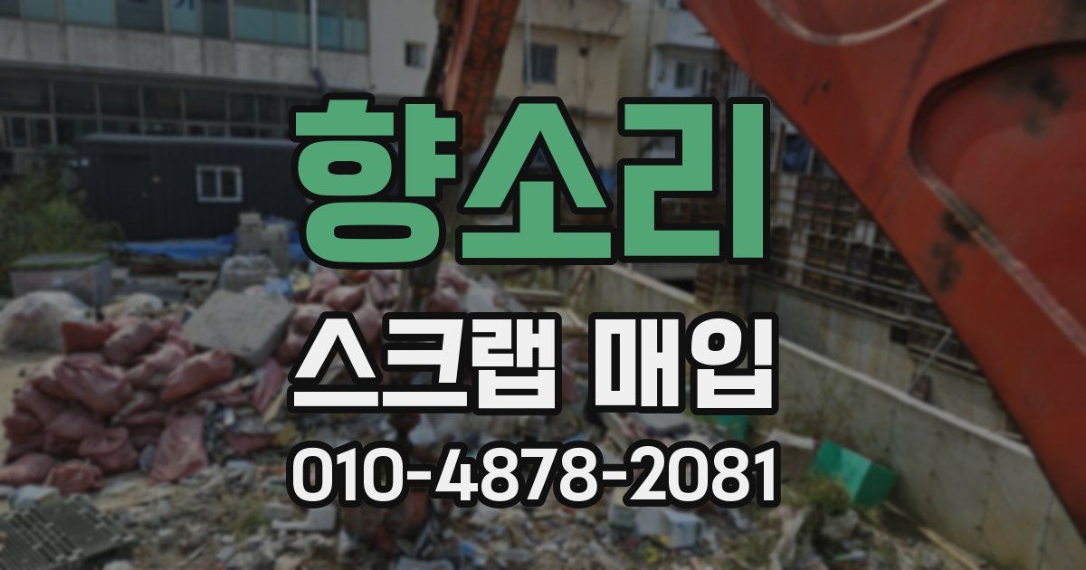 향소리 스크랩 매입