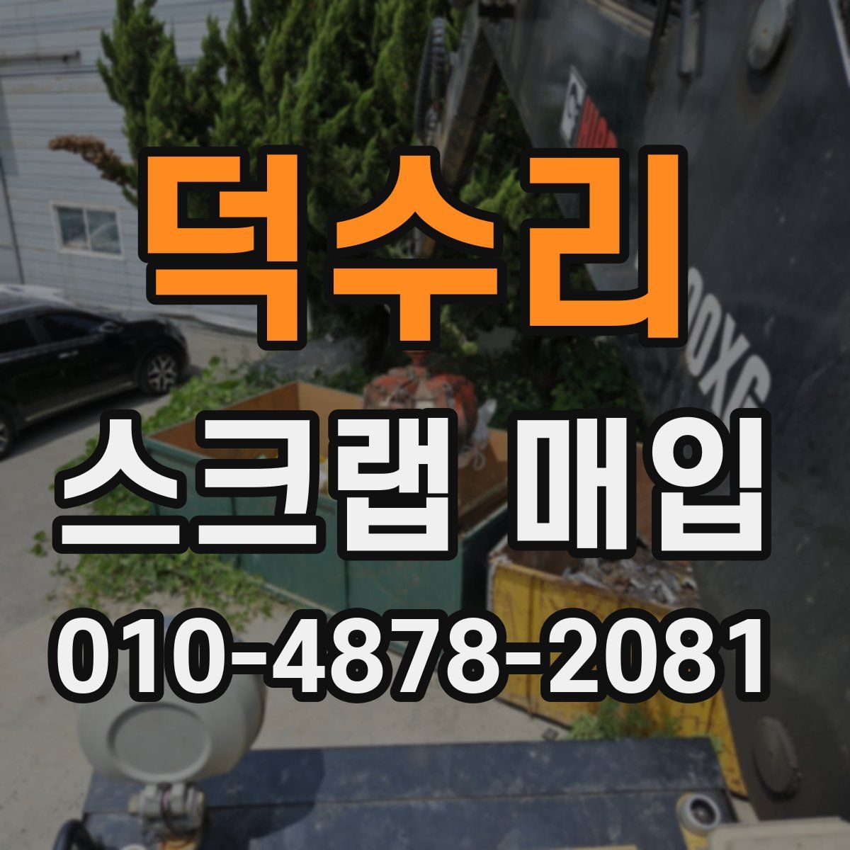 덕수리 스크랩 매입