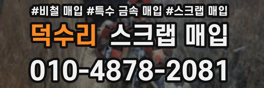 덕수리 스크랩 매입