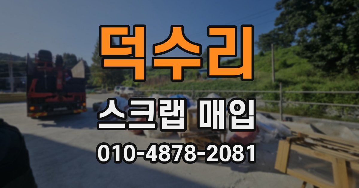 덕수리 스크랩 매입