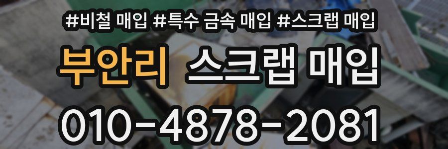 부안리 스크랩 매입