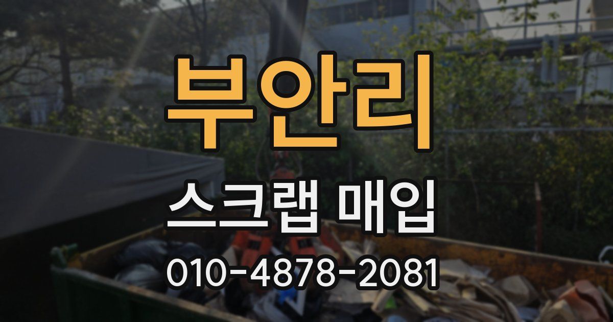 부안리 스크랩 매입