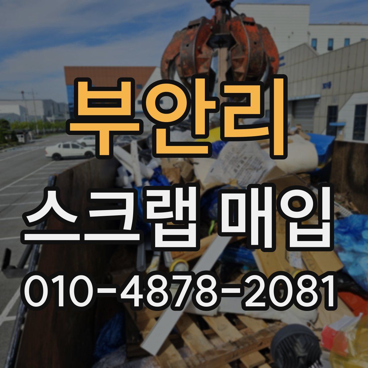 부안리 스크랩 매입