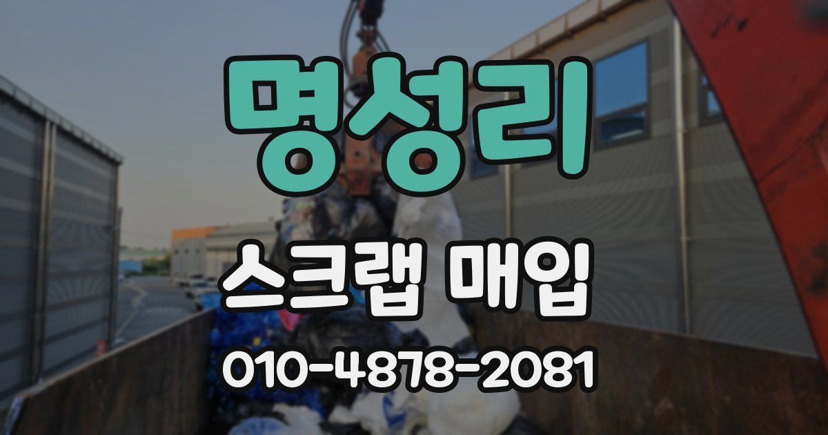 명성리 스크랩 매입