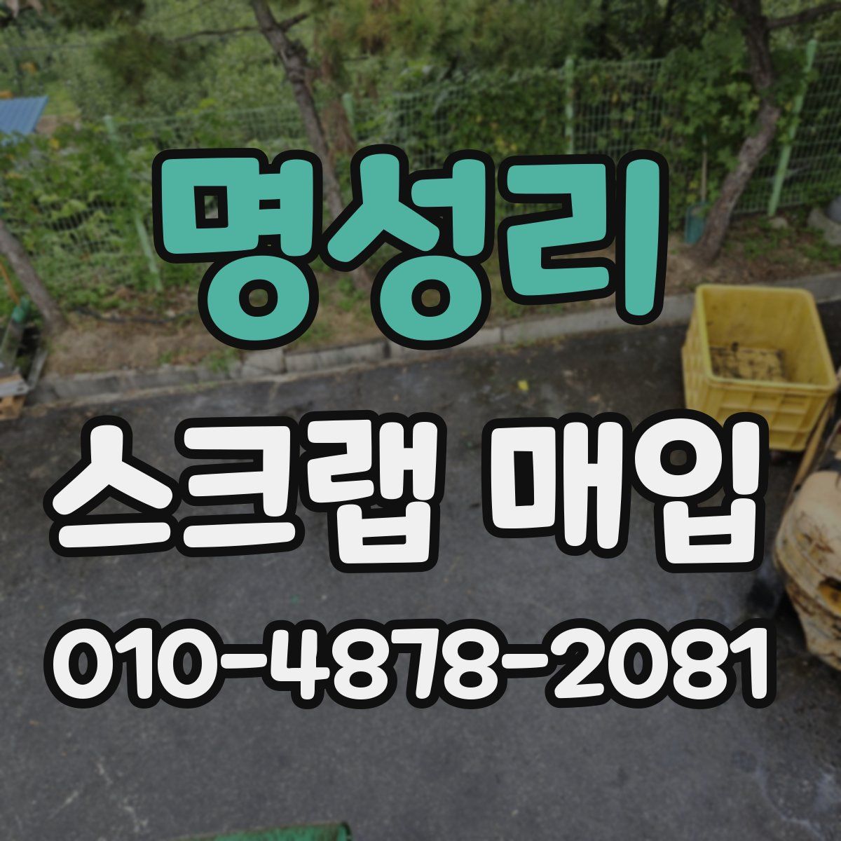 명성리 스크랩 매입