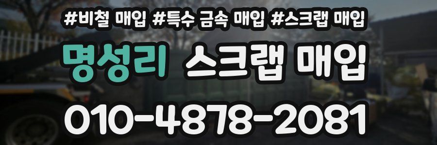 명성리 스크랩 매입