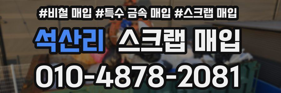 석산리 스크랩 매입