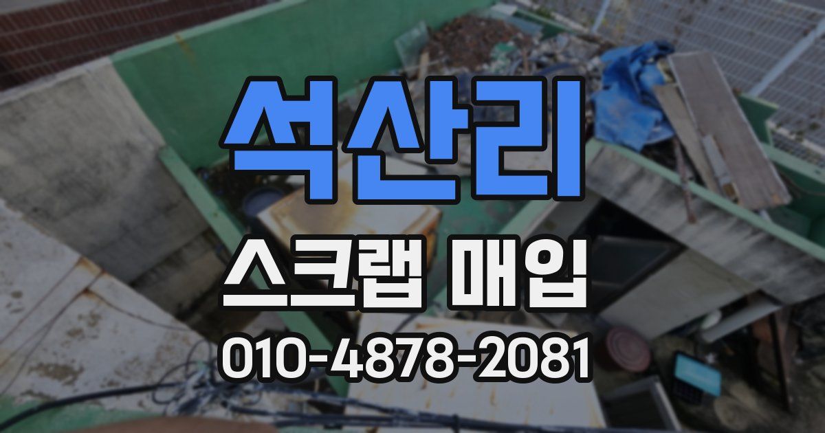 석산리 스크랩 매입