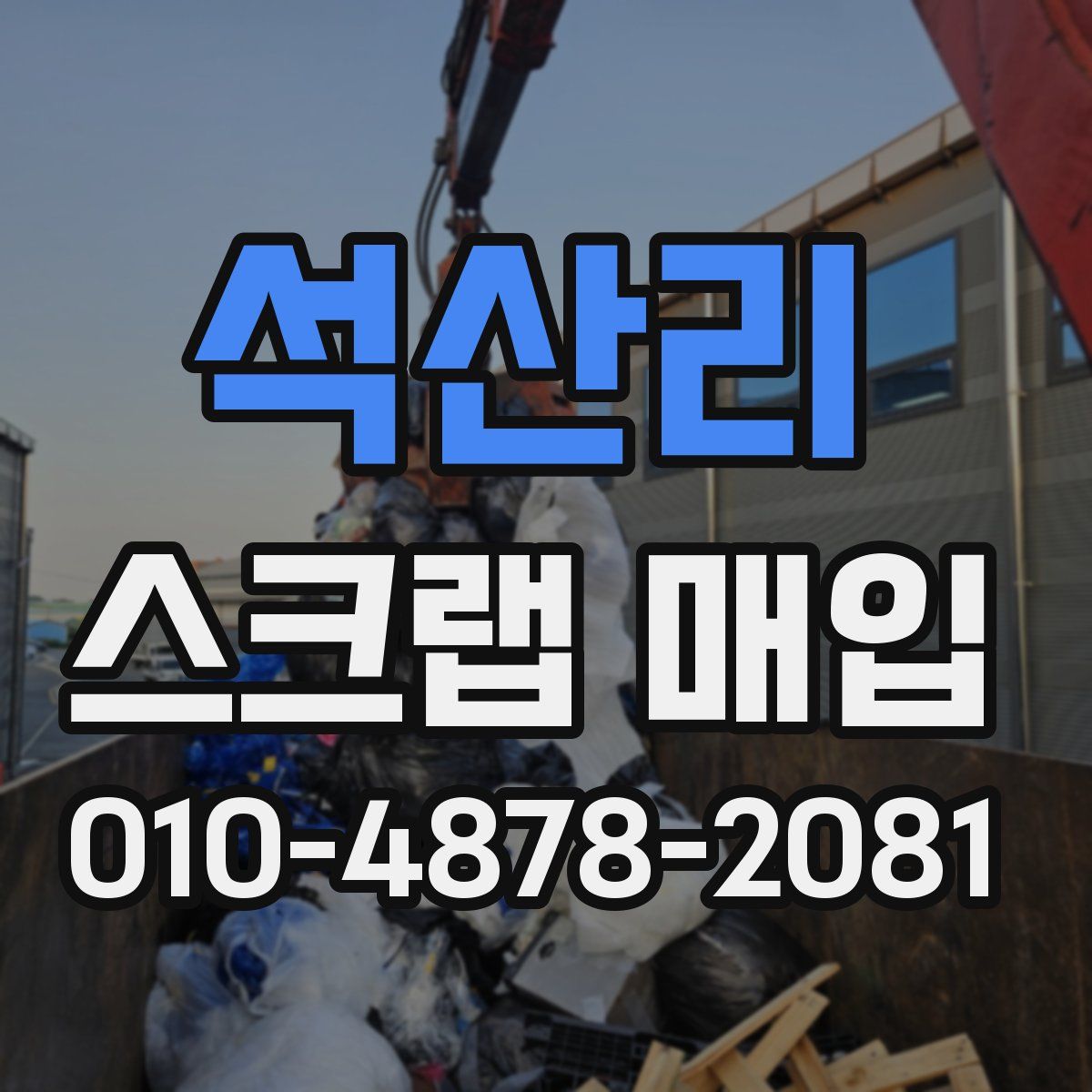 석산리 스크랩 매입