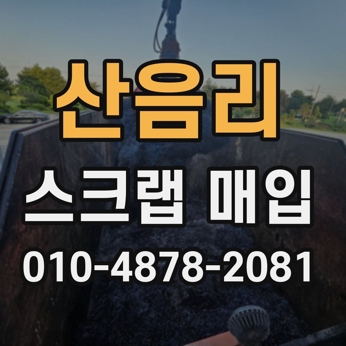 산음리 스크랩 매입