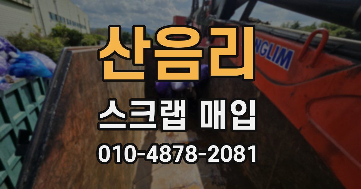 산음리 스크랩 매입