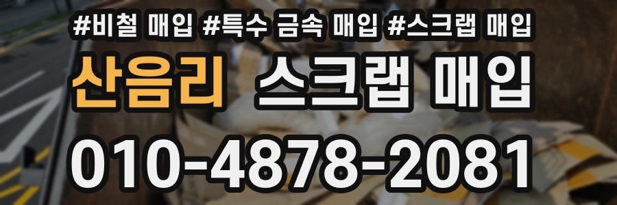 산음리 스크랩 매입