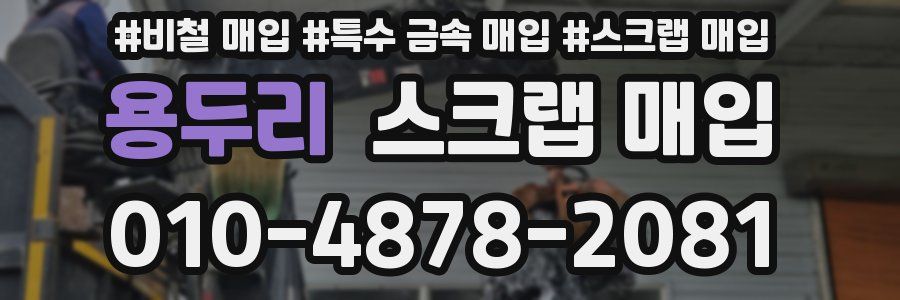 용두리 스크랩 매입