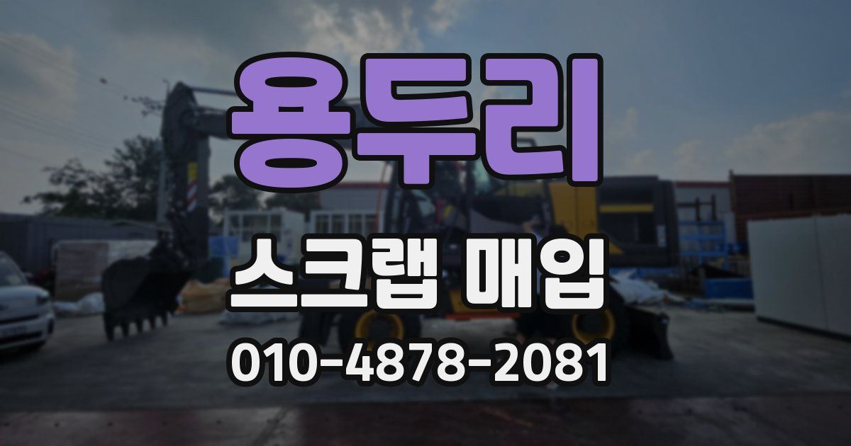 용두리 스크랩 매입