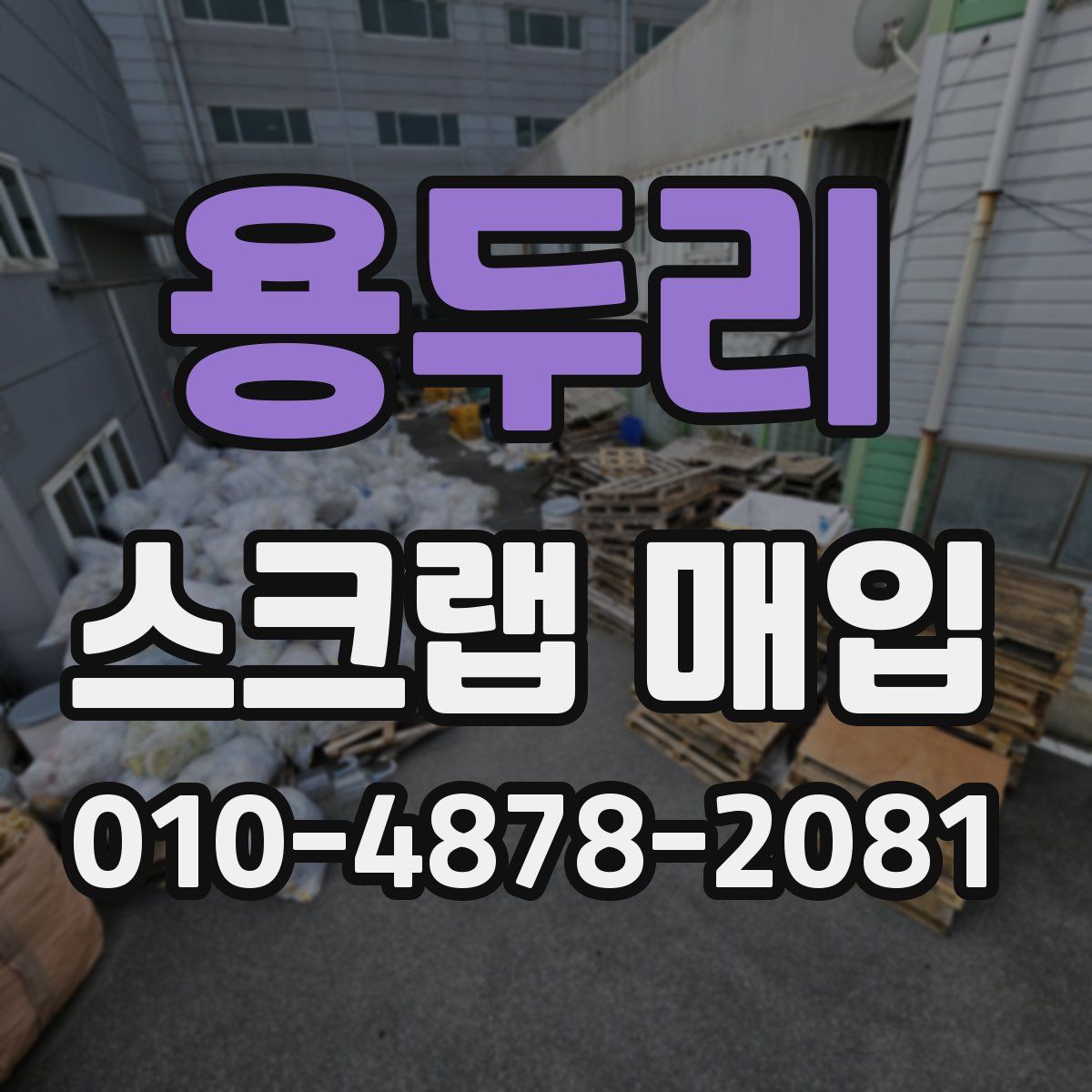 용두리 스크랩 매입