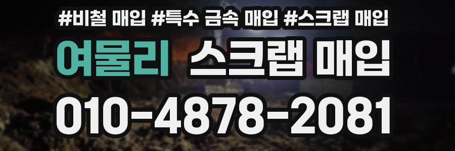 여물리 스크랩 매입