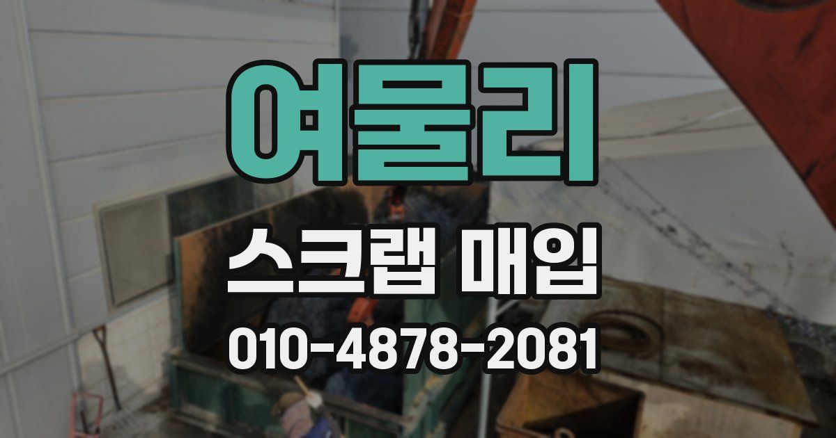 여물리 스크랩 매입