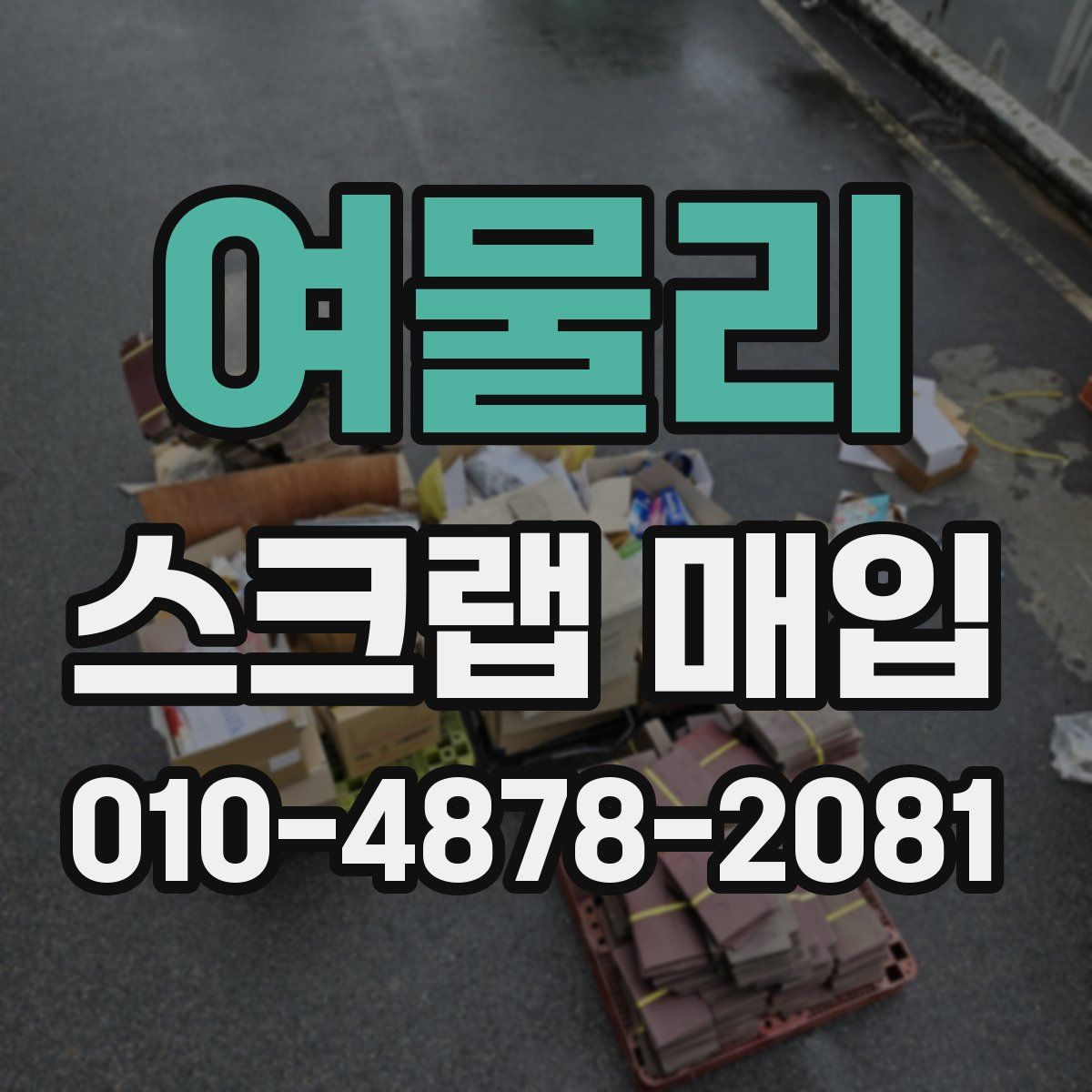 여물리 스크랩 매입