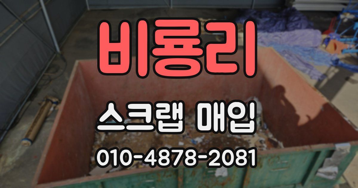 비룡리 스크랩 매입