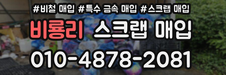 비룡리 스크랩 매입