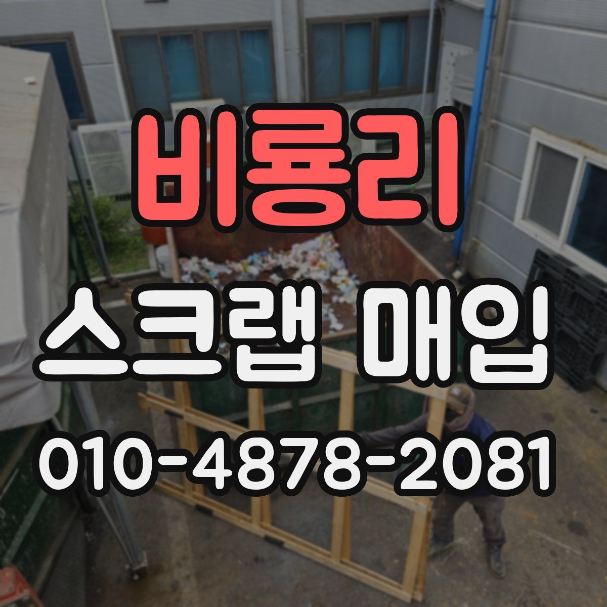 비룡리 스크랩 매입
