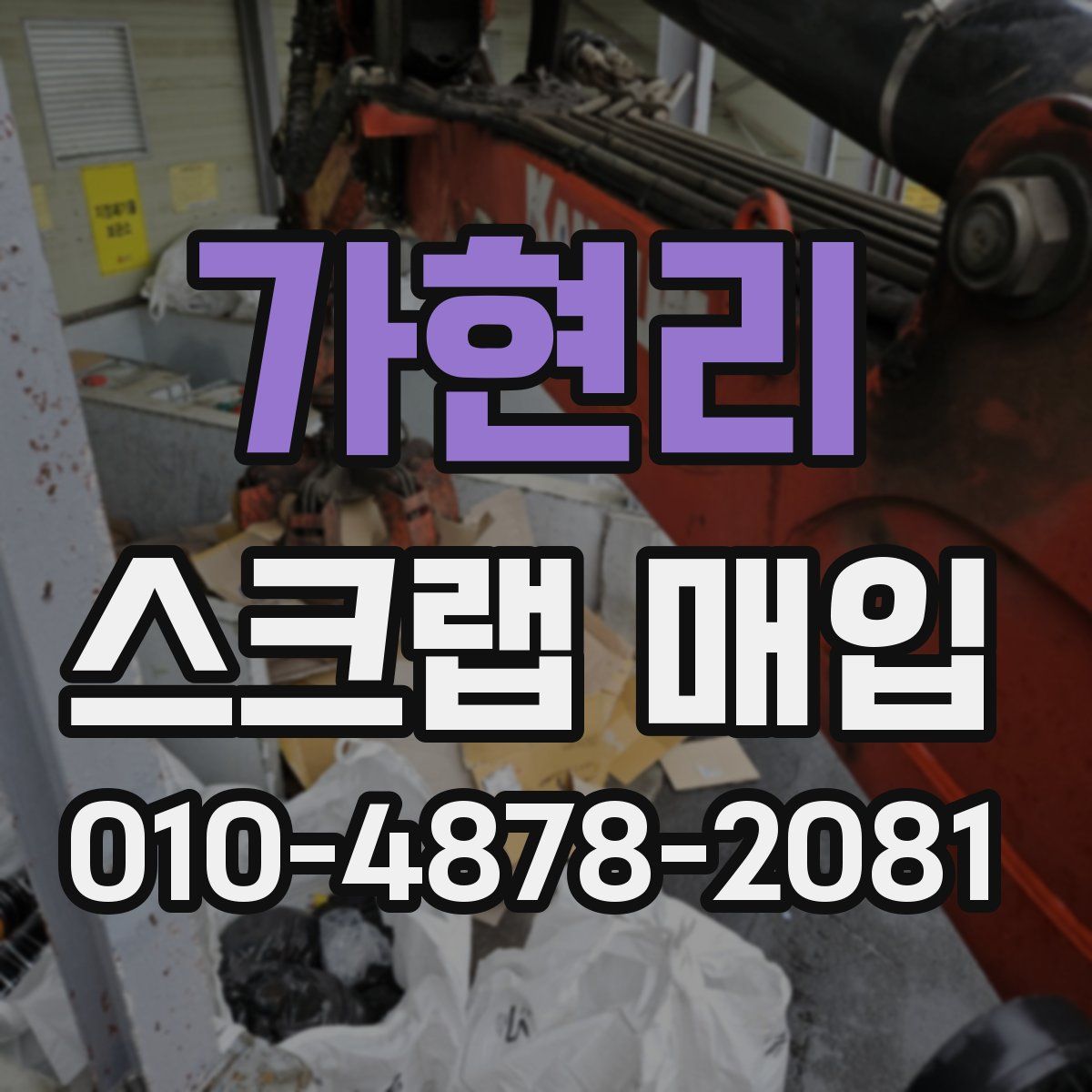 가현리 스크랩 매입
