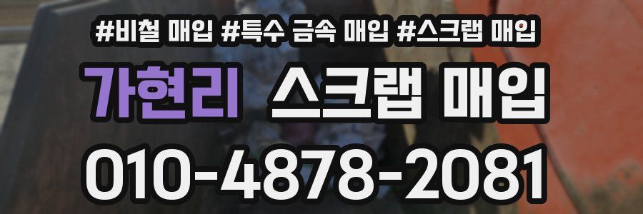 가현리 스크랩 매입