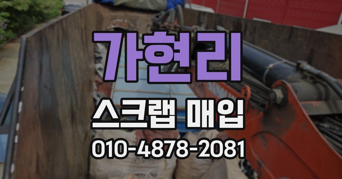 가현리 스크랩 매입