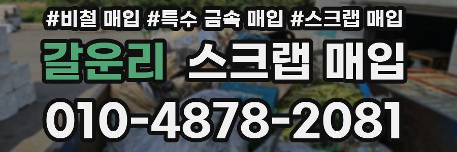 갈운리 스크랩 매입