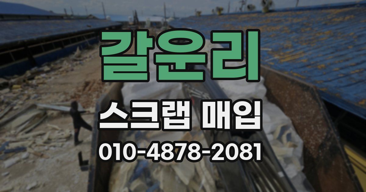 갈운리 스크랩 매입