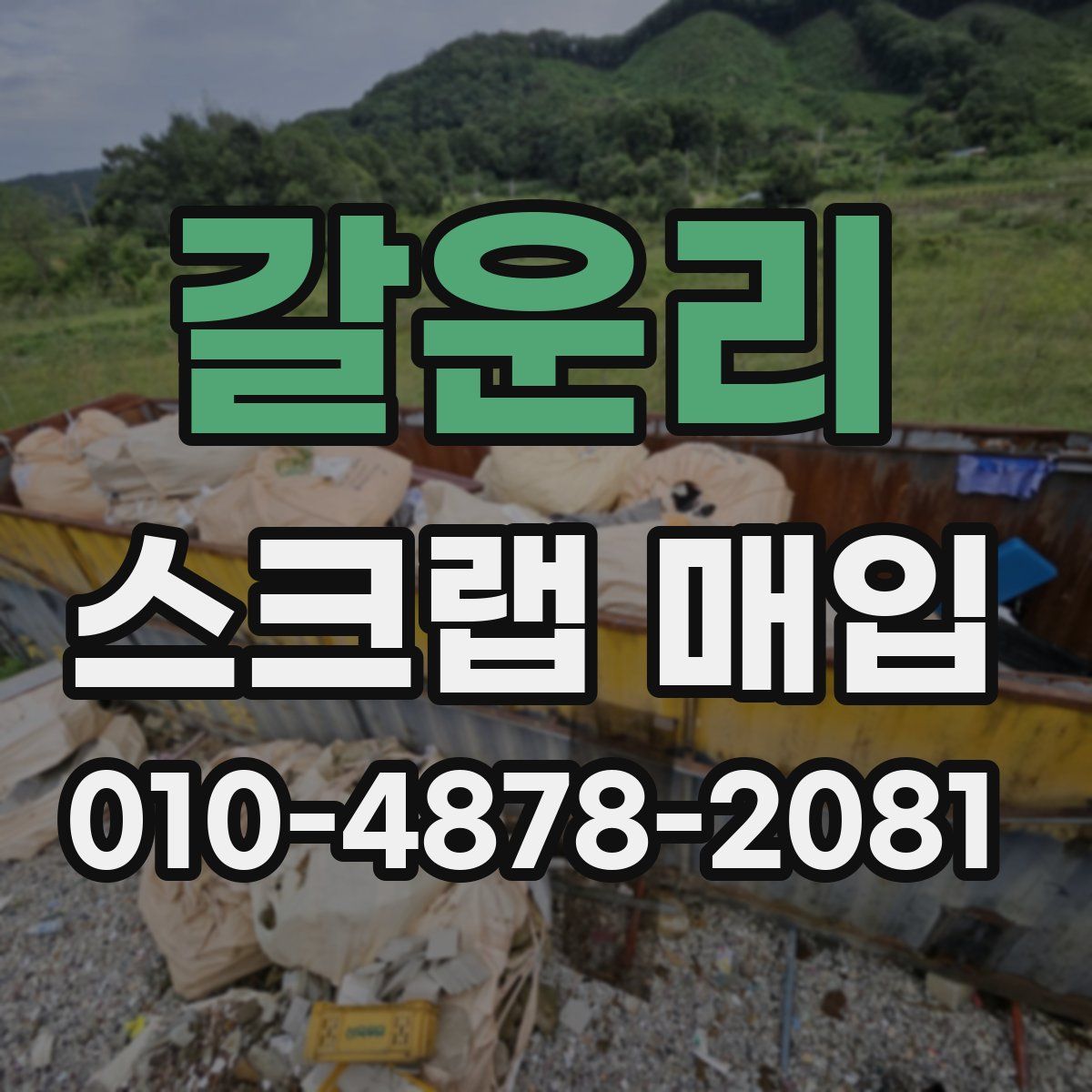 갈운리 스크랩 매입
