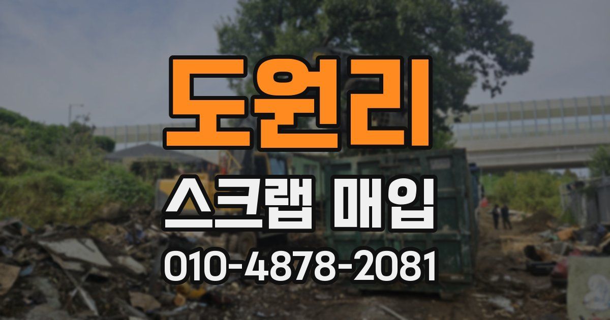 도원리 스크랩 매입