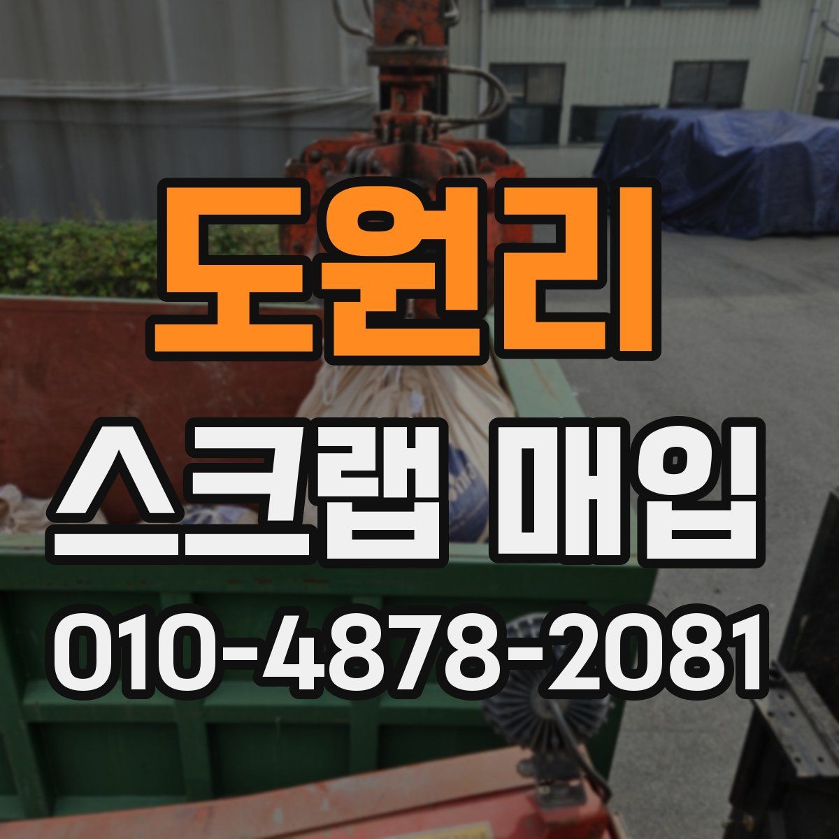 도원리 스크랩 매입