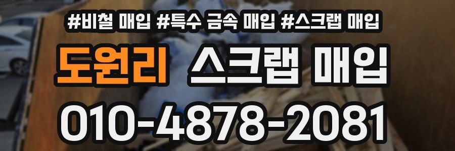 도원리 스크랩 매입