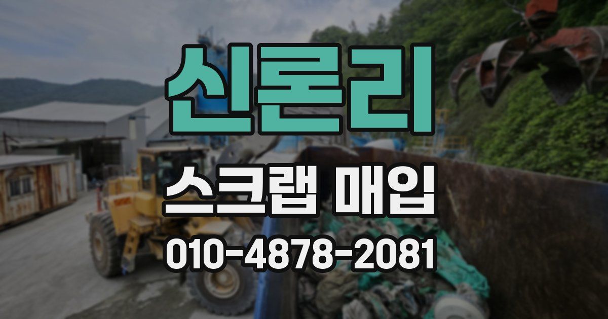 신론리 스크랩 매입
