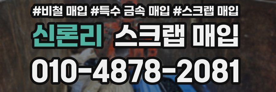 신론리 스크랩 매입