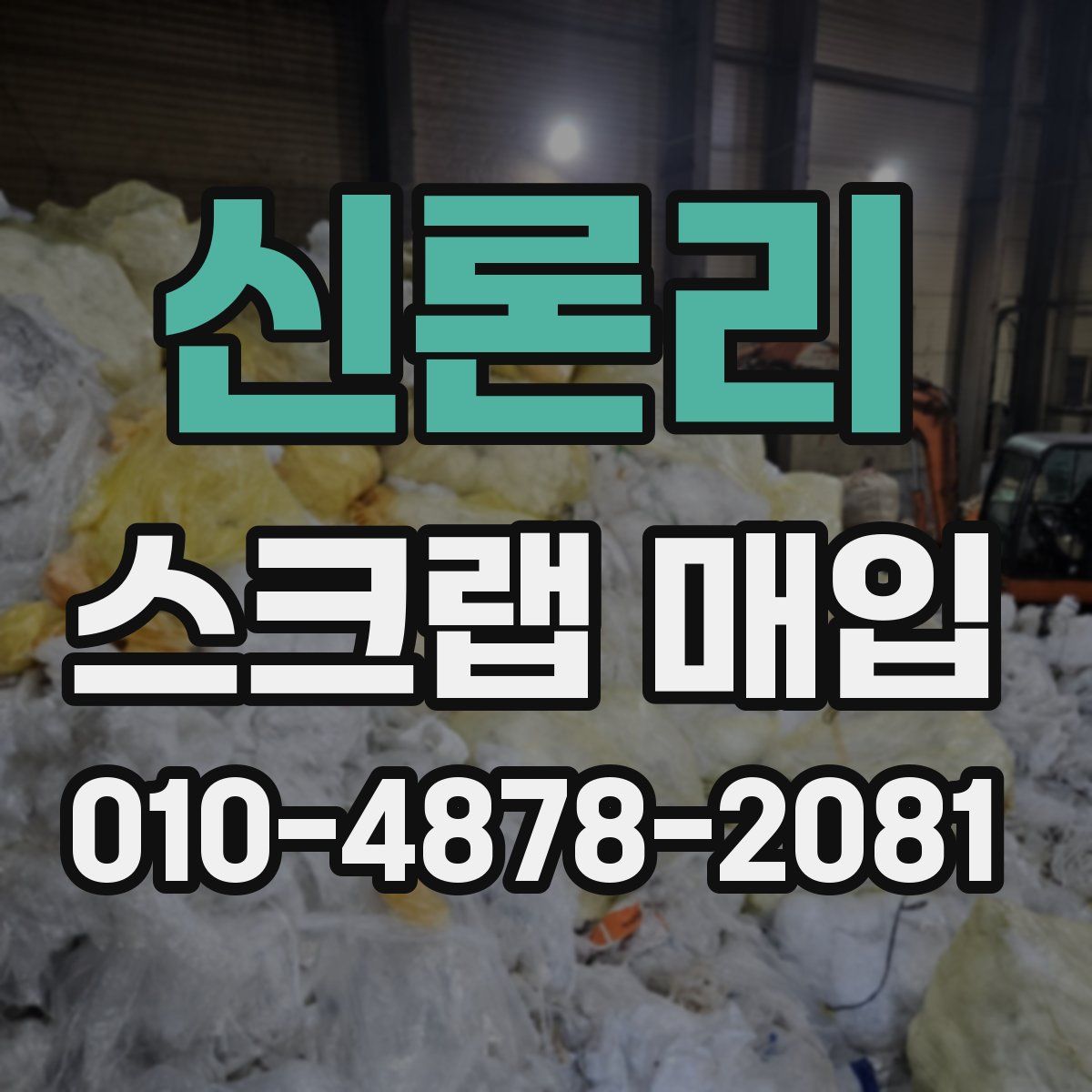 신론리 스크랩 매입