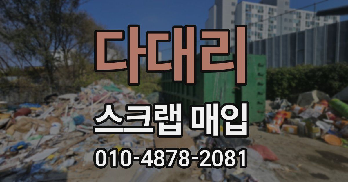 다대리 스크랩 매입