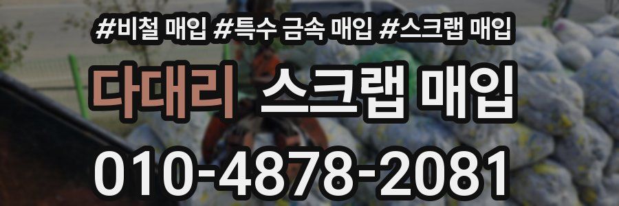 다대리 스크랩 매입