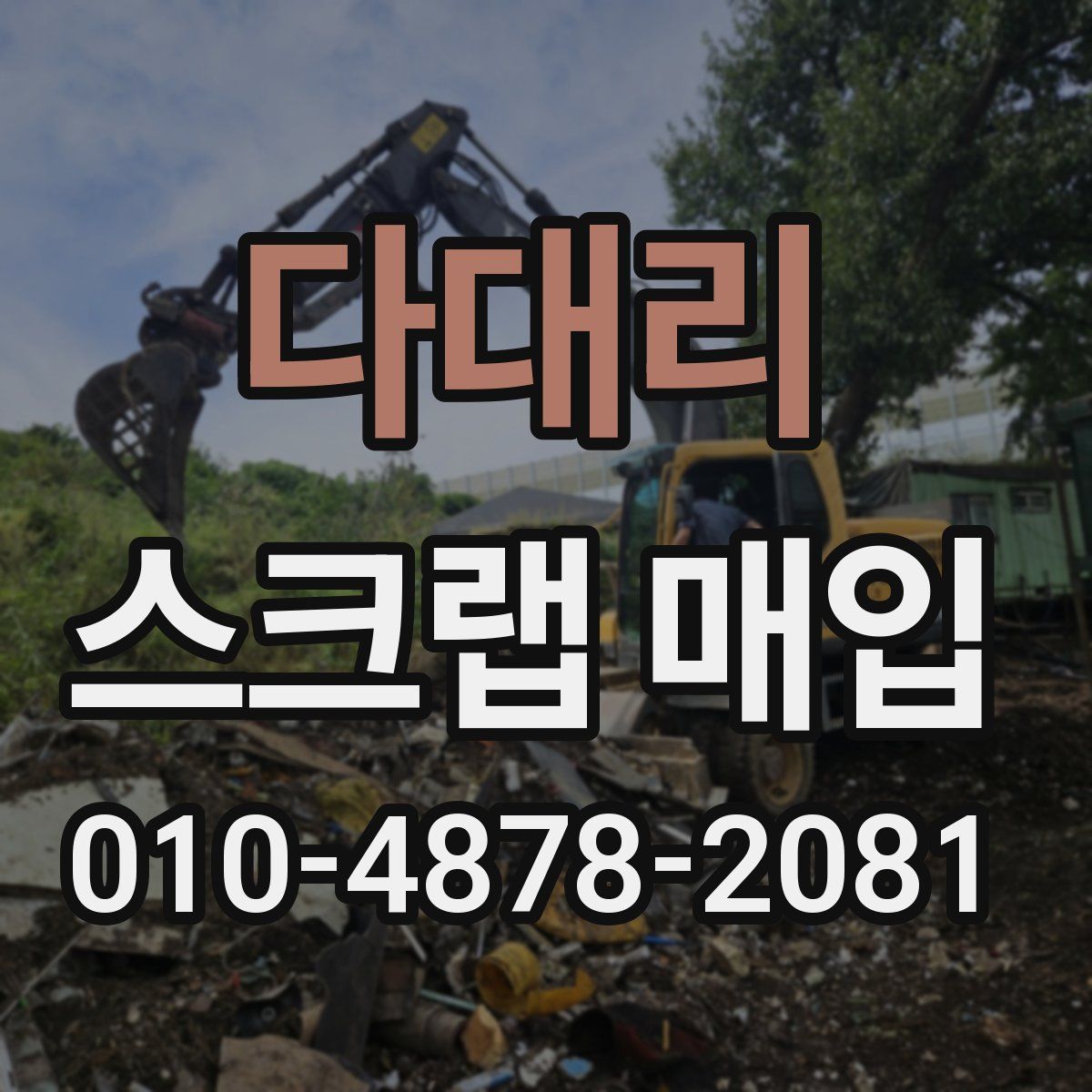 다대리 스크랩 매입