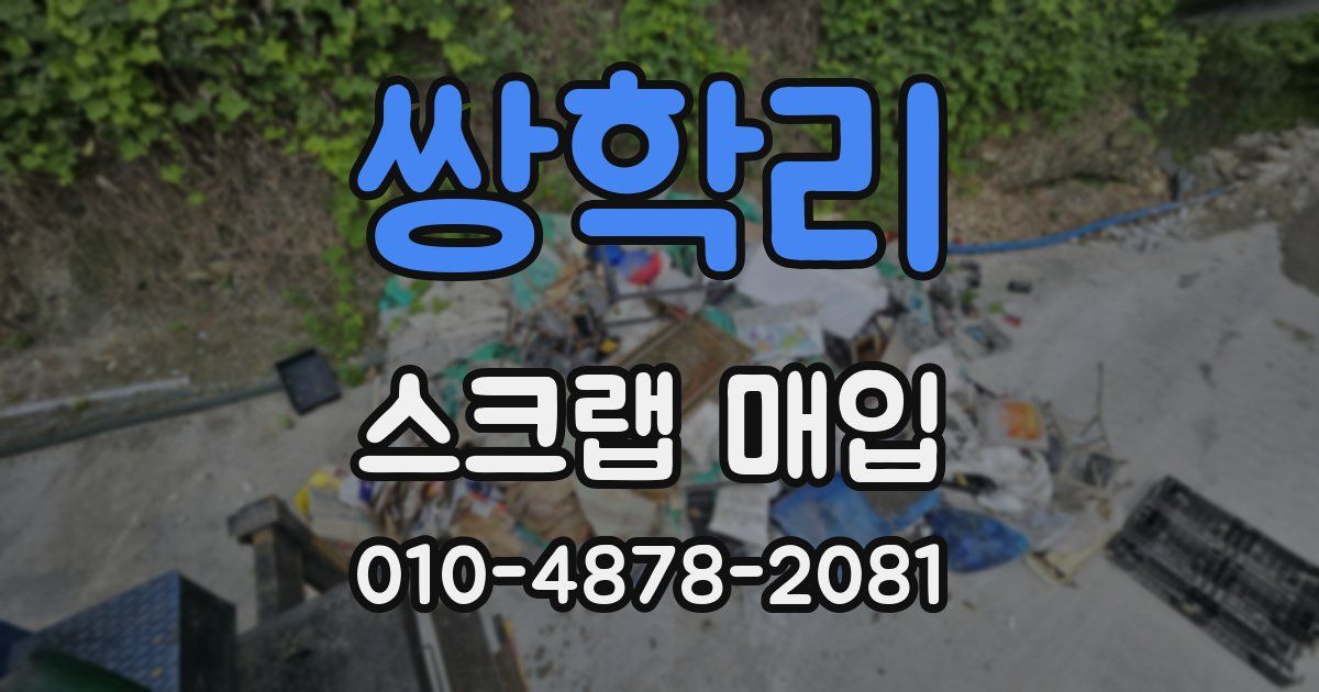 쌍학리 스크랩 매입