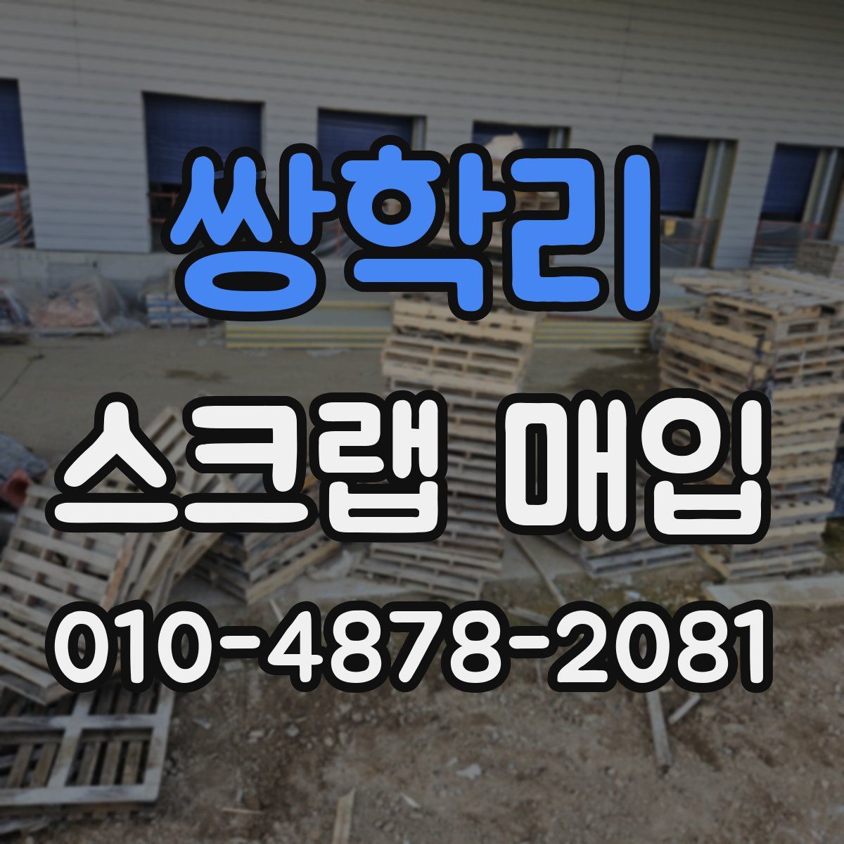 쌍학리 스크랩 매입
