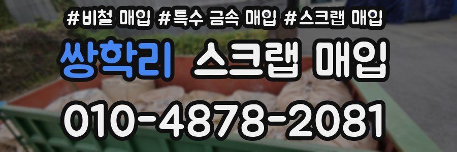 쌍학리 스크랩 매입