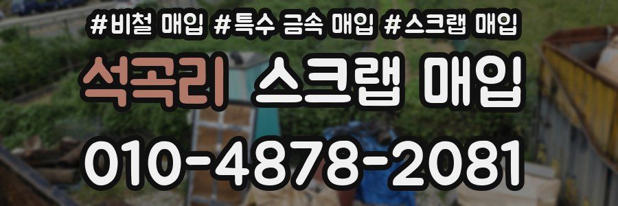 석곡리 스크랩 매입