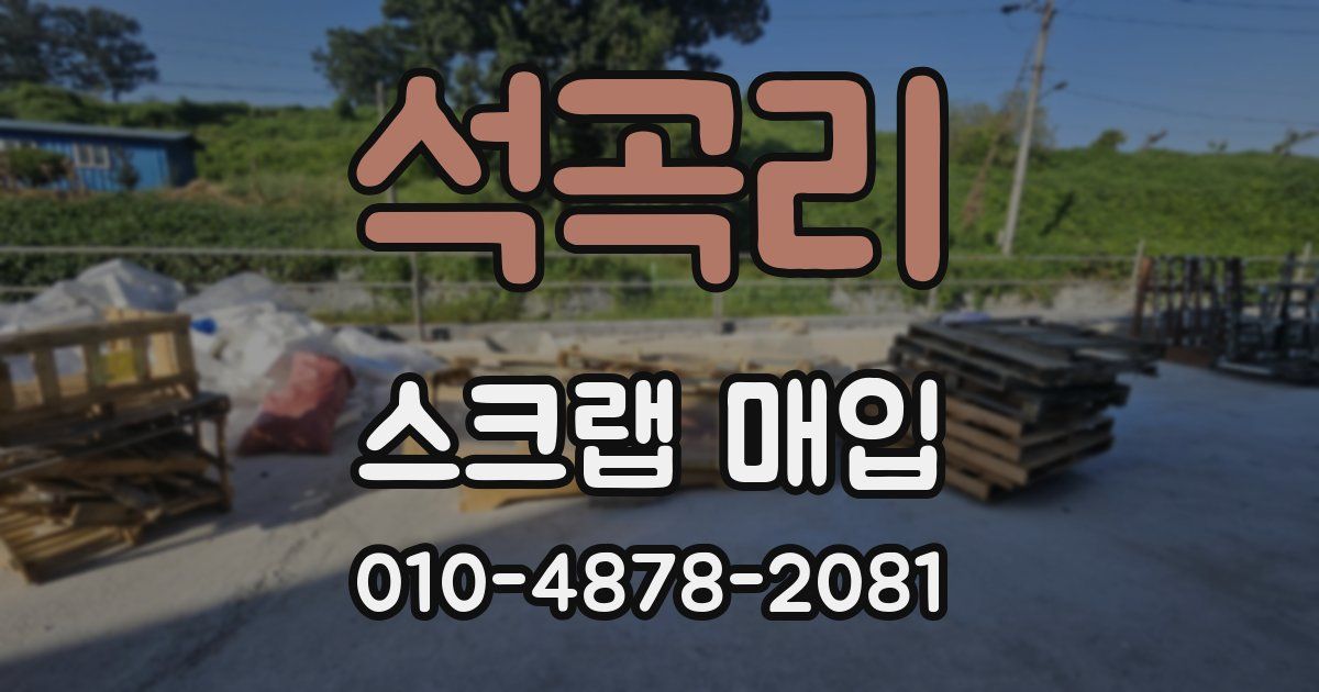 석곡리 스크랩 매입
