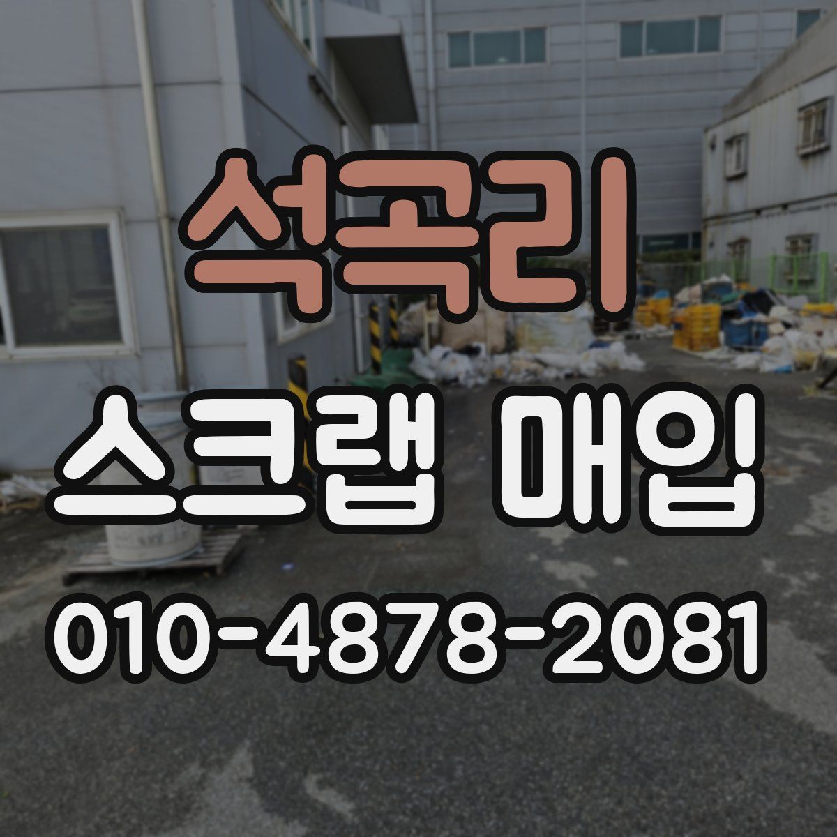 석곡리 스크랩 매입