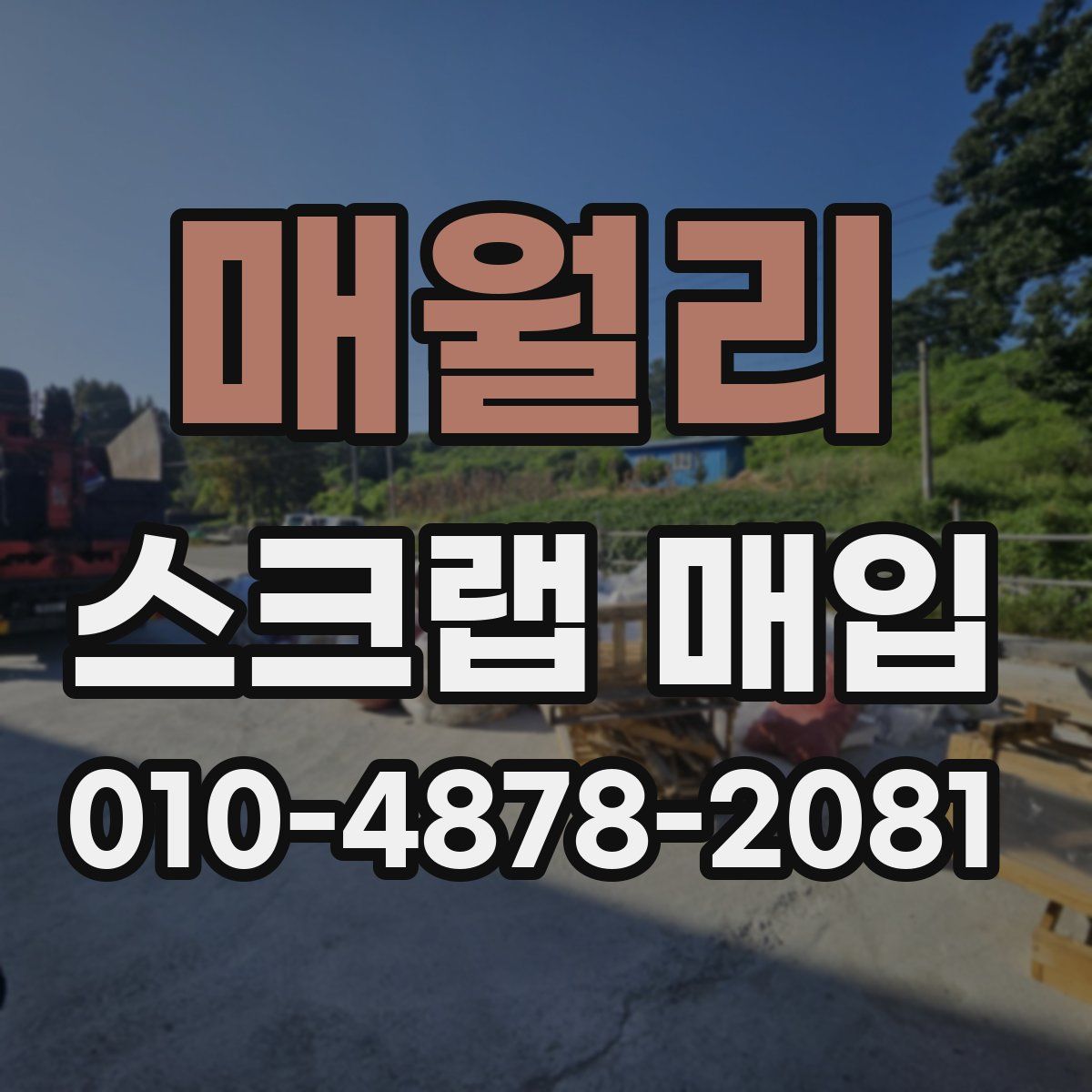 매월리 스크랩 매입